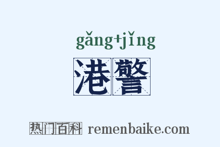 港警是什么意思的图片